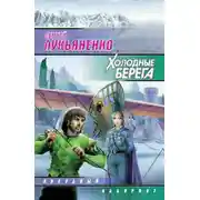 Постер книги Холодные берега