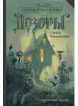 Сергей Лукьяненко - Сумеречный Дозор