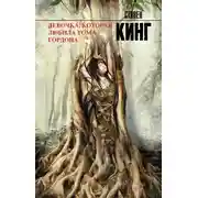 Постер книги Девочка, которая любила Тома Гордона