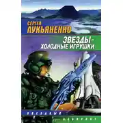 Постер книги Звезды – холодные игрушки