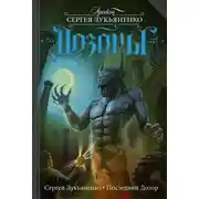 Постер книги Последний Дозор