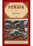 Эрих Мария Ремарк - Искра жизни