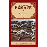 Постер книги Искра жизни