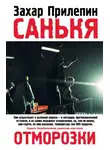 Захар Прилепин - Санькя