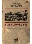 Михаил Елизаров - Библиотекарь