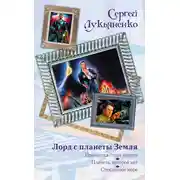 Постер книги Лорд с планеты Земля