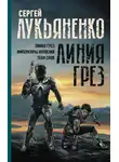 Сергей Лукьяненко - Линия грез: Линия грез; Императоры иллюзий; Тени снов