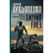 Постер книги Линия грез: Линия грез; Императоры иллюзий; Тени снов