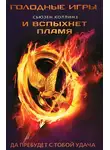 Сьюзен Коллинз - И вспыхнет пламя