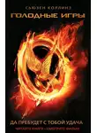 Сьюзен Коллинз - Голодные игры