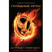 Постер книги Голодные игры