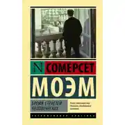 Постер книги Бремя страстей человеческих