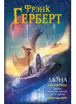 Фрэнк Герберт - Дюна. Мессия Дюны. Дети Дюны