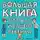 Людмила Петрановская - Большая книга про вас и вашего ребенка