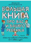 Людмила Петрановская - Большая книга про вас и вашего ребенка