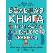 Постер книги Большая книга про вас и вашего ребенка