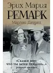 Эрих Мария Ремарк - «Скажи мне, что ты меня любишь…»: роман в письмах