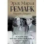 Постер книги «Скажи мне, что ты меня любишь…»: роман в письмах