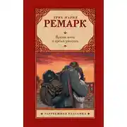 Постер книги Время жить и время умирать