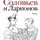 Евгений Водолазкин - Соловьев и Ларионов