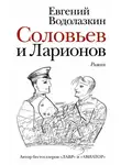 Евгений Водолазкин - Соловьев и Ларионов