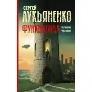 Постер книги Функционал: Черновик. Чистовик