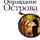 Евгений Водолазкин - Оправдание Острова