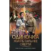 Постер книги Одиночка. Жизнь сильнее смерти