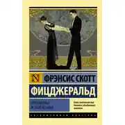 Постер книги Прекрасные и обреченные
