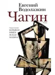 Евгений Водолазкин - Чагин
