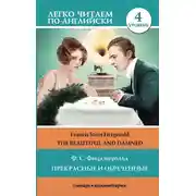 Постер книги The Beautiful and Damned / Прекрасные и обреченные. Уровень 4