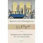 Постер книги Прекрасные и обреченные. По эту сторону рая