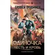 Постер книги Одиночка. Честь и кровь