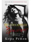 Кора Рейли - Вознесенная грехом. Последний ход принцессы
