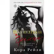 Постер книги Вознесенная грехом. Последний ход принцессы
