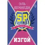 Постер книги Изгой