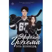 Постер книги Эффект Грэхема
