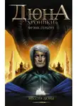 Фрэнк Герберт - Мессия Дюны