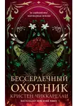 Кристен Чиккарелли - Бессердечный охотник