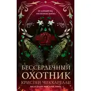 Постер книги Бессердечный охотник