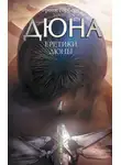 Фрэнк Герберт - Еретики Дюны