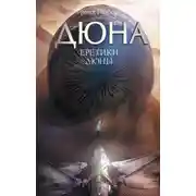 Постер книги Еретики Дюны