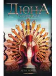 Фрэнк Герберт - Дети Дюны