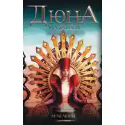 Постер книги Дети Дюны