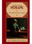 Эрих Мария Ремарк - Возлюби ближнего своего