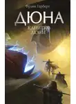 Фрэнк Герберт - Капитул Дюны