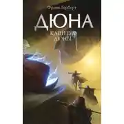 Постер книги Капитул Дюны