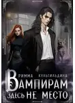 Римма Кульгильдина - Вампирам здесь не место