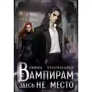 Постер книги Вампирам здесь не место