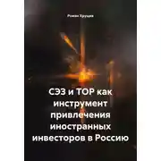 Постер книги СЭЗ и ТОР как инструмент привлечения иностранных инвесторов в Россию